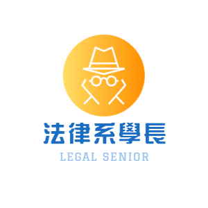 法律系學長免費法律案例諮詢網站