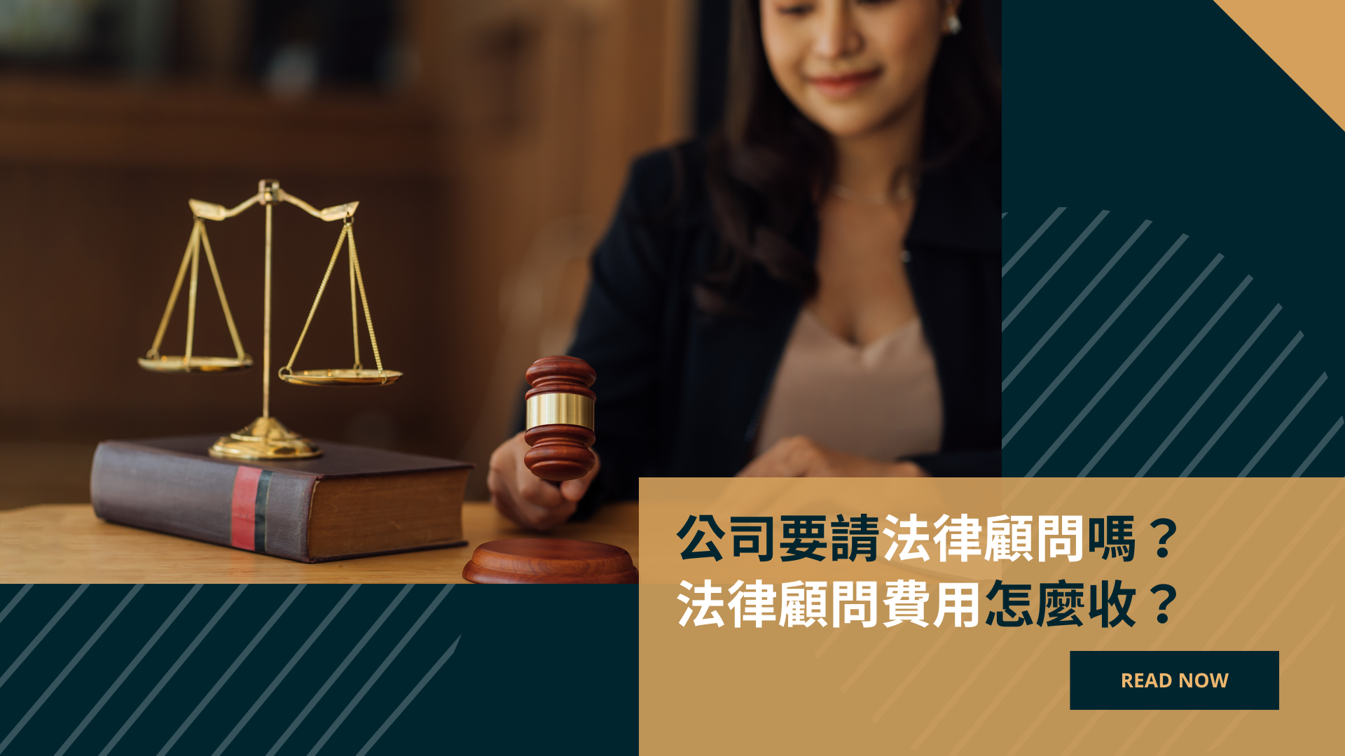 公司要請法律顧問嗎？法律顧問費用怎麼收？