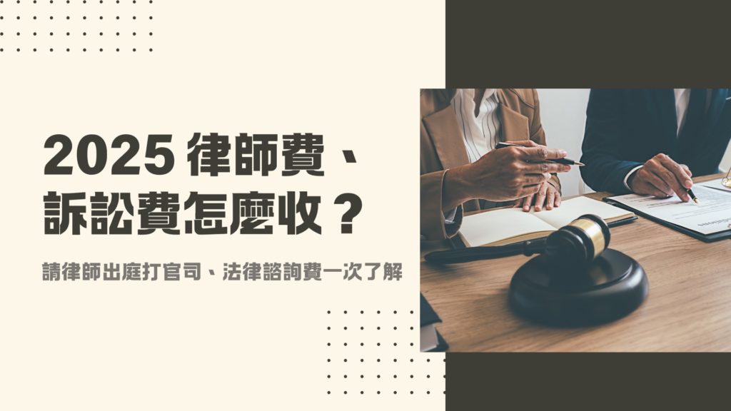 2025年最新律師費、訴訟費怎麼收