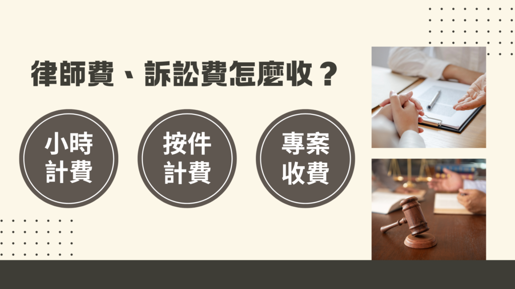 律師費、訴訟費怎麼算？請律師出庭、寫狀費用一覽