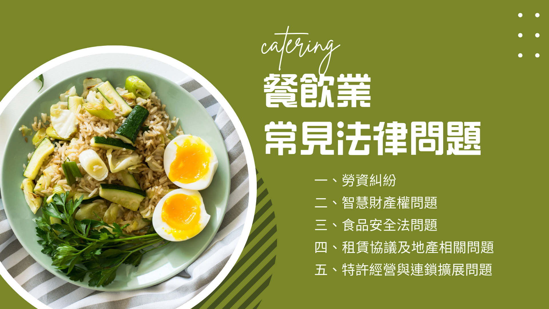 五種餐飲業、餐飲集團常見的法律問題，律師能解決嗎？