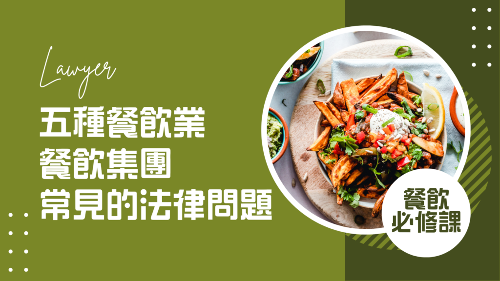 分享五種餐飲業、餐飲集團常見的法律問題及律師能做哪些協助?