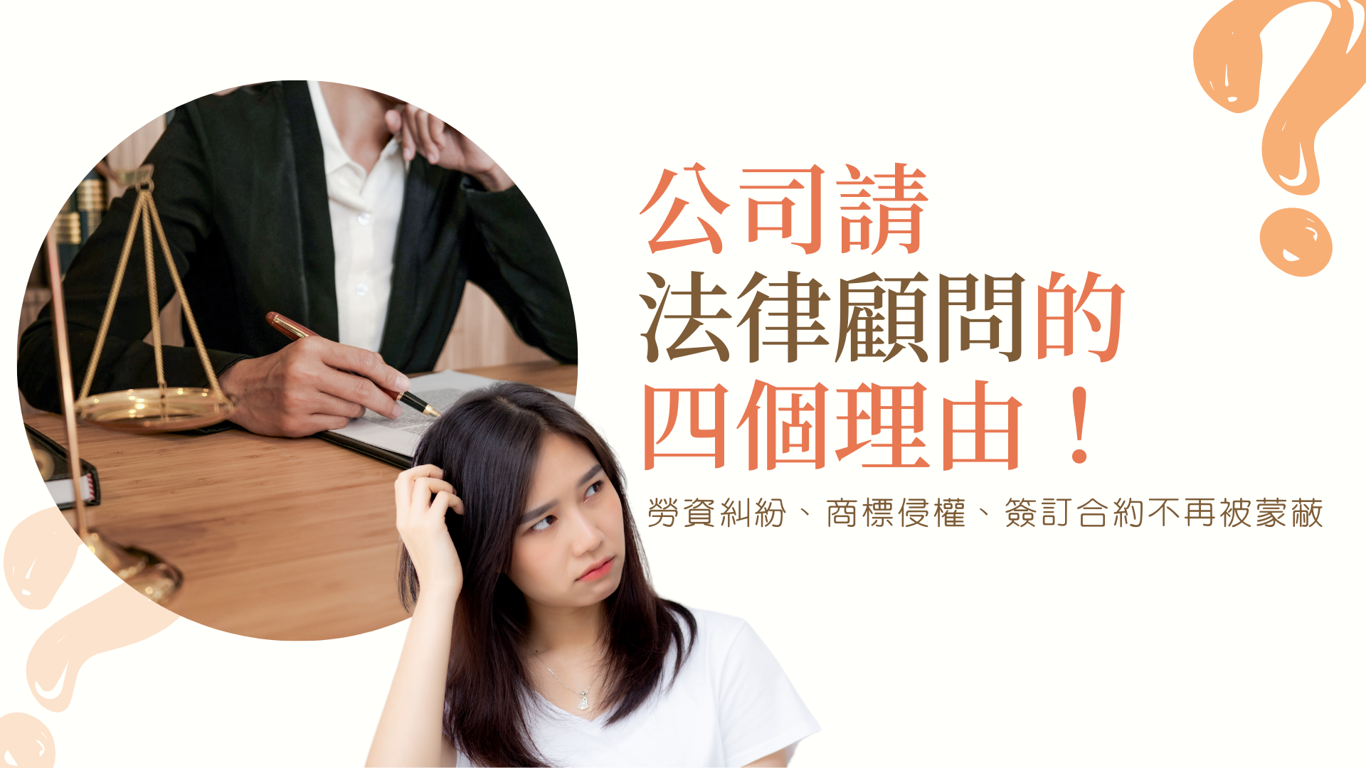公司請法律顧問的四個理由！勞資糾紛、商標侵權、簽訂合約不再被蒙蔽