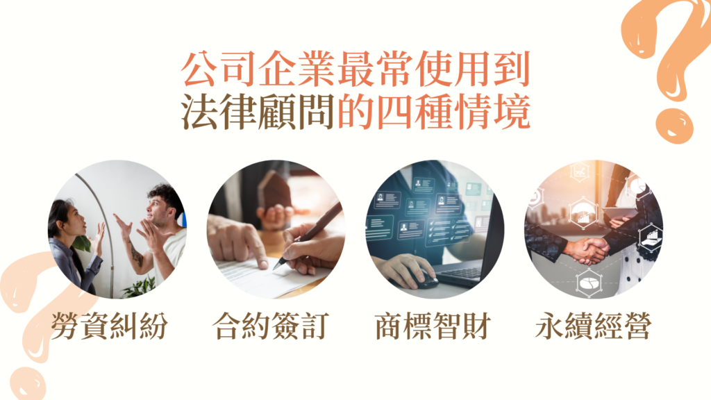 公司企業最常遇到的律師使用情境：勞資糾紛、商標侵權、簽訂合約、永續經營