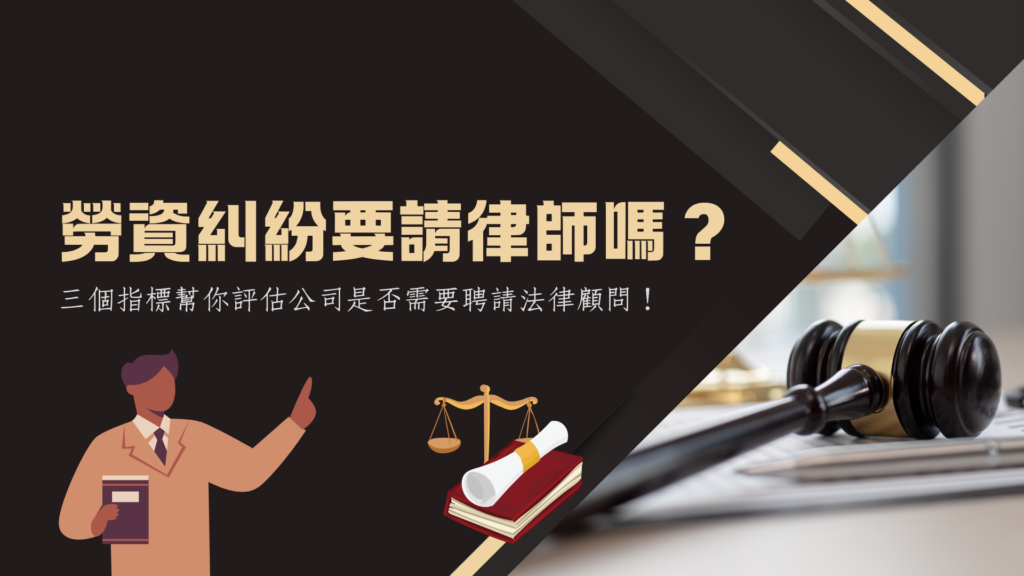 勞資糾紛要請專業法律顧問／律師嗎？三指標幫你自我評估！