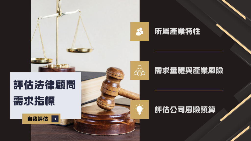 勞資糾紛先預防！三面向評估是否需要法律顧問