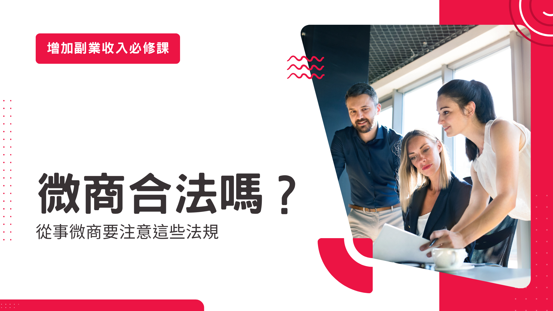 微商合法嗎？從事微商要注意這些法規