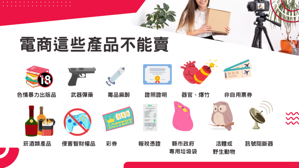 電商禁止銷售之違法產品