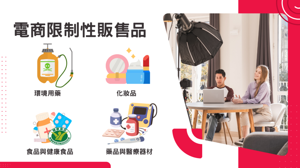 電商限制性販售產品：環境用藥、化妝品、保健食品與藥品