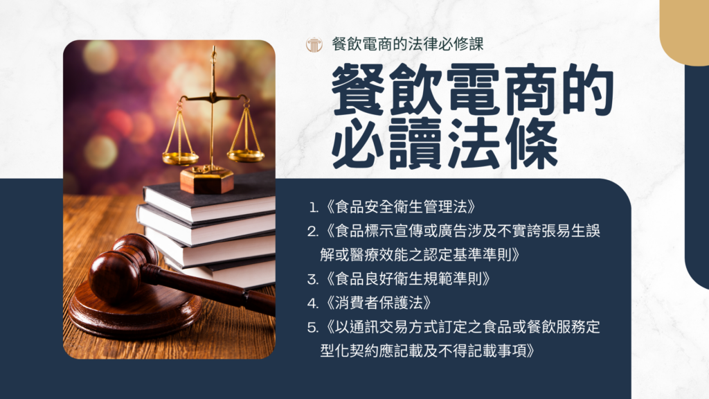 餐飲業數位化轉電商必懂的法規規範