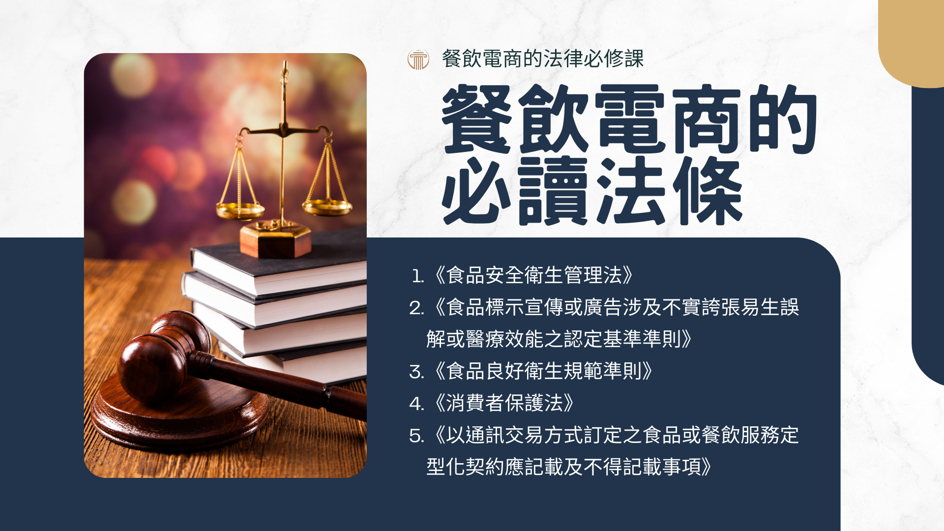 網路電商賣食品不能不知道的事！餐飲業最常誤踩的法律地雷