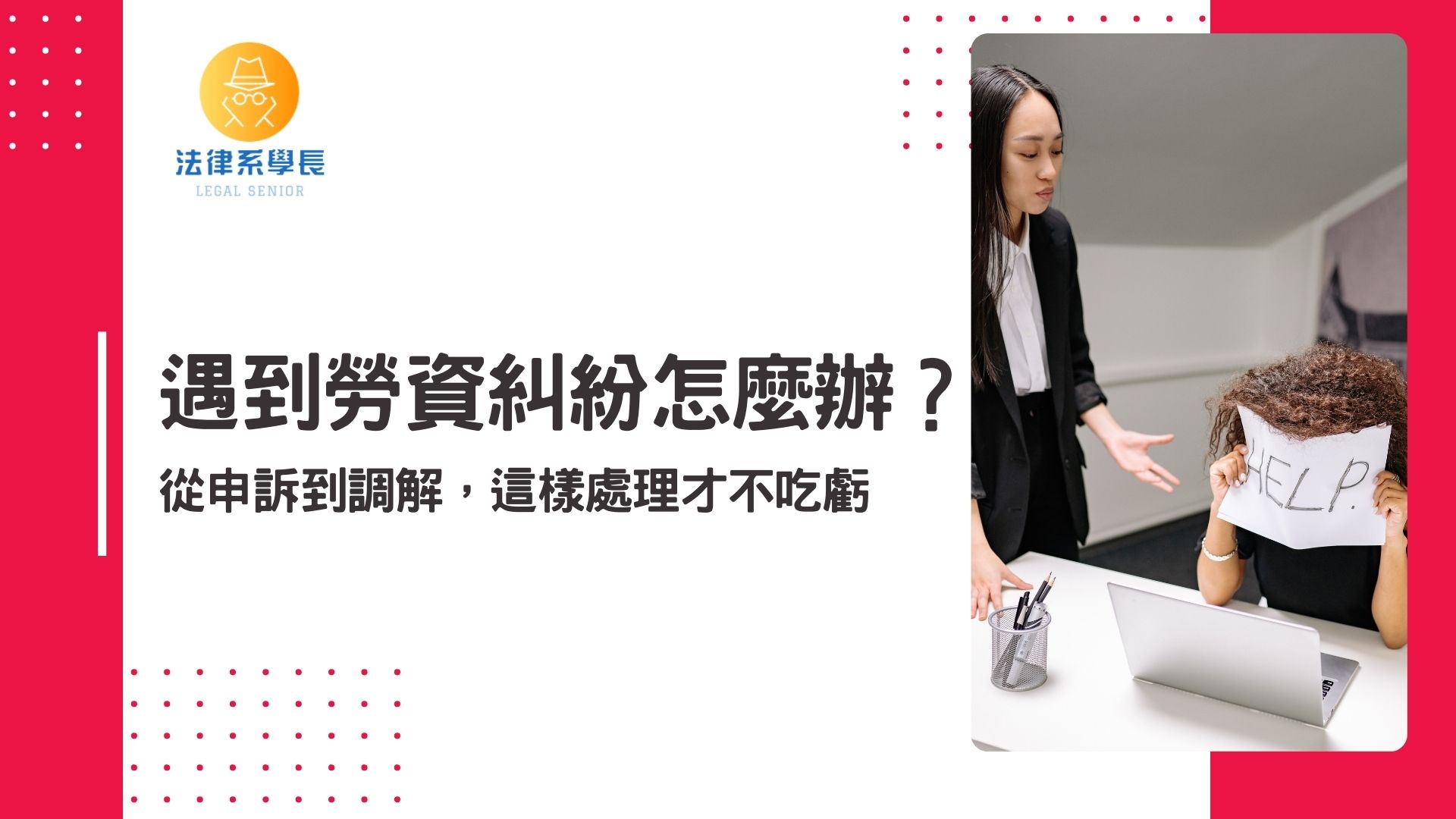 遇到勞資糾紛怎麼辦？從申訴到調解，這樣處理才不吃虧