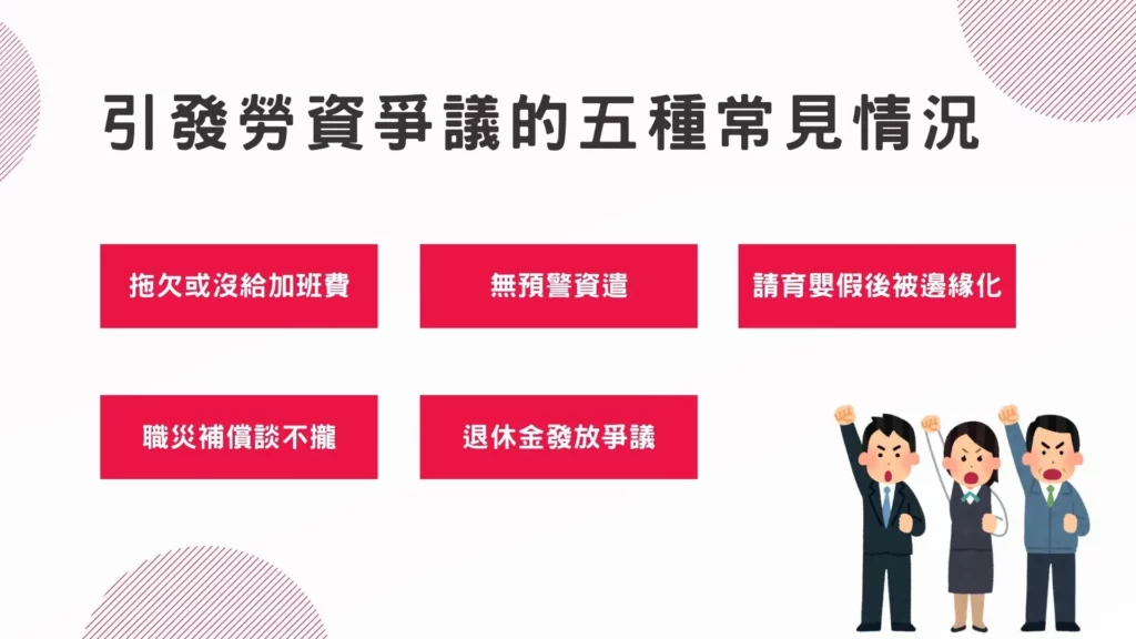 引發勞資爭議的情況有哪些?這五種常發生