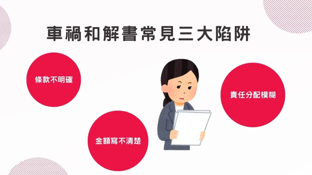 車禍和解書怎麼看?律師拆解常見三大陷阱